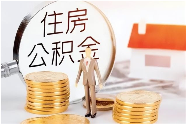 博兴怎么把公积金全部取出来（如何将住房公积金全部取出来）