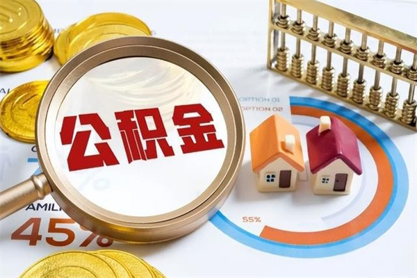 博兴公积金符合什么条件可以取出来（住房公积金什么条件可以取）