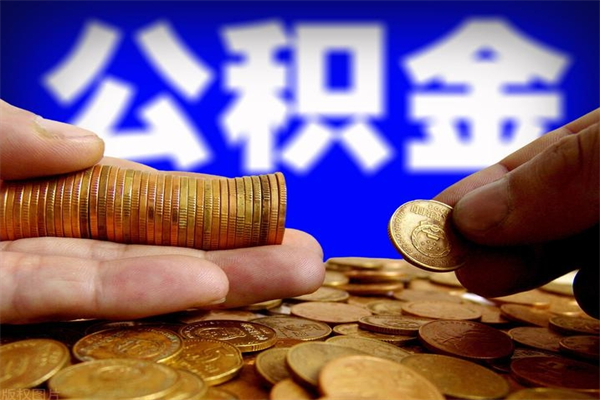 博兴公积金取的条件（2021年公积金提取需要什么手续）