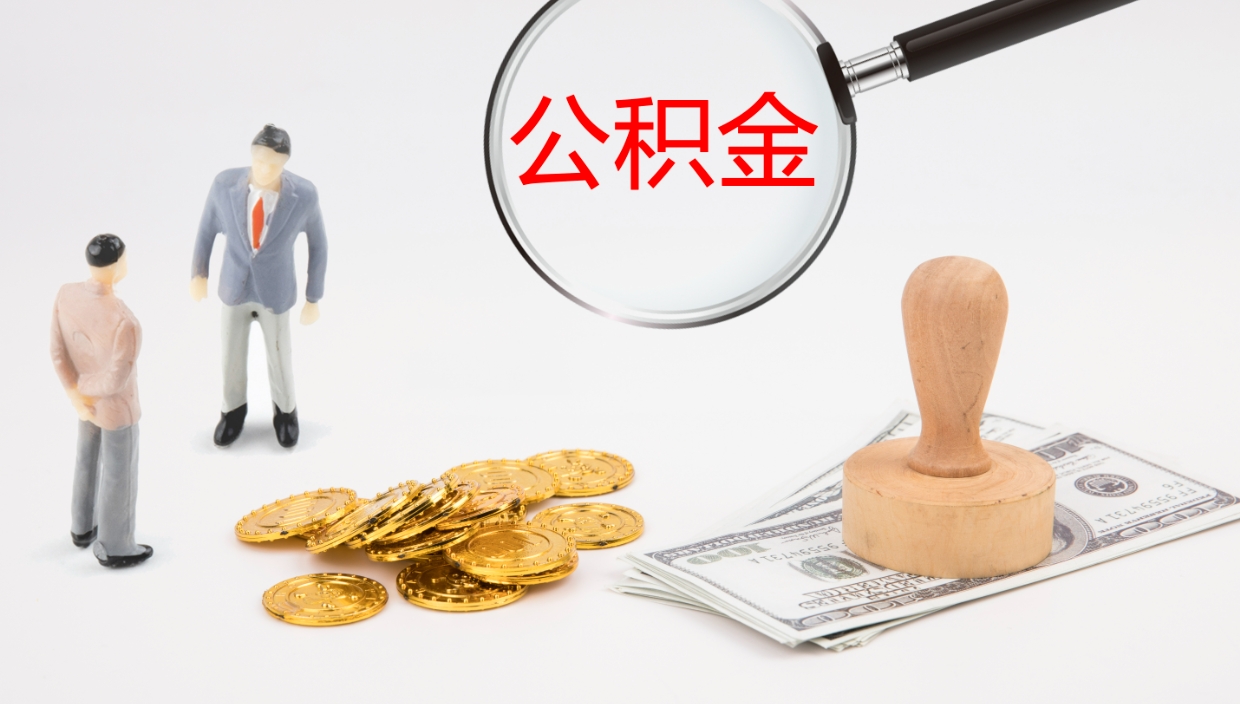 博兴地区公积金如何提（本地住房公积金提取）