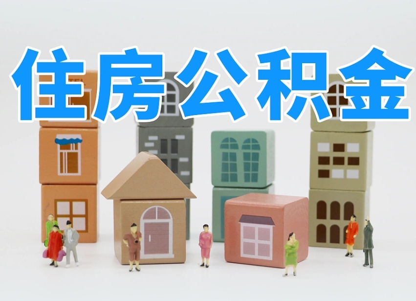 博兴住房公积金怎么取出来（如何取用住房公积金）