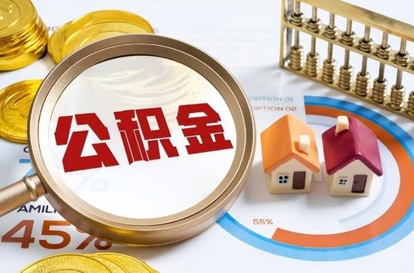 博兴离职后可以提住房公积金吗（离职以后可以提取住房公积金吗）